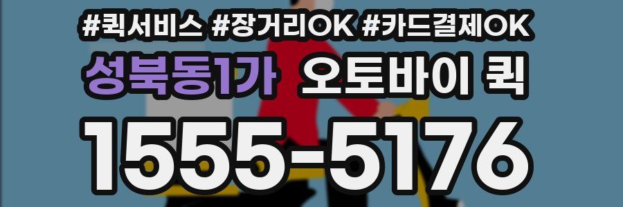 성북동1가 오토바이 퀵