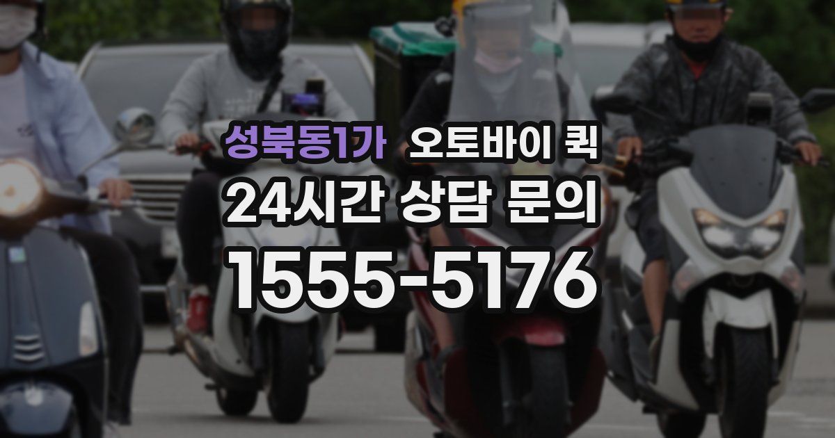 성북동1가 오토바이 퀵