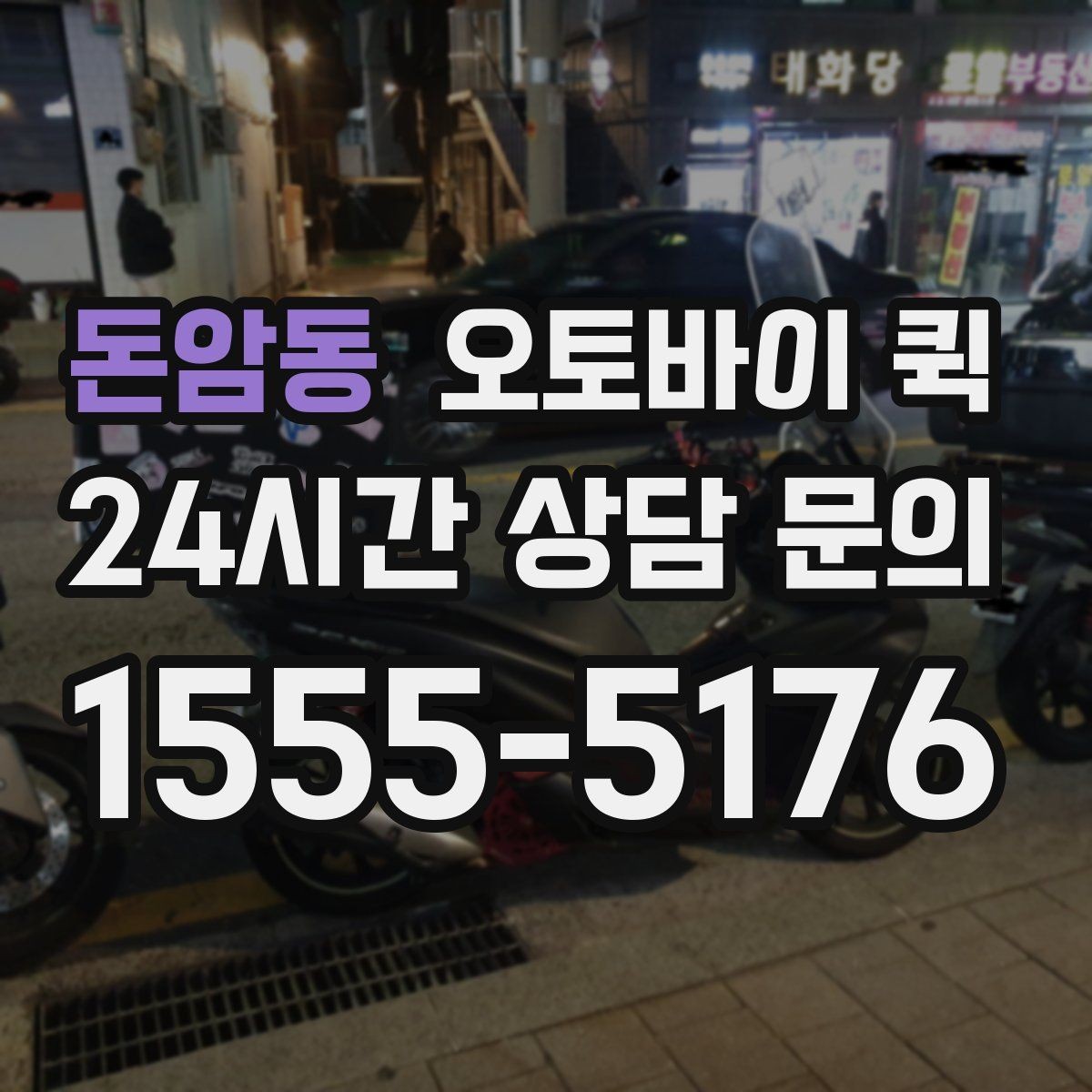 돈암동 오토바이 퀵 선택 전에 비교할 서비스 차이