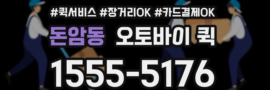 돈암동 오토바이 퀵