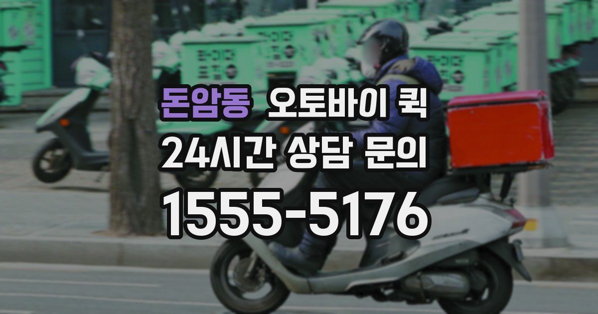 돈암동 오토바이 퀵