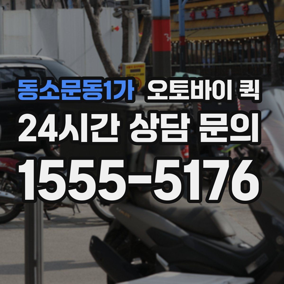 동소문동1가 오토바이 퀵 업체를 고를 때 놓치기 쉬운 부분
