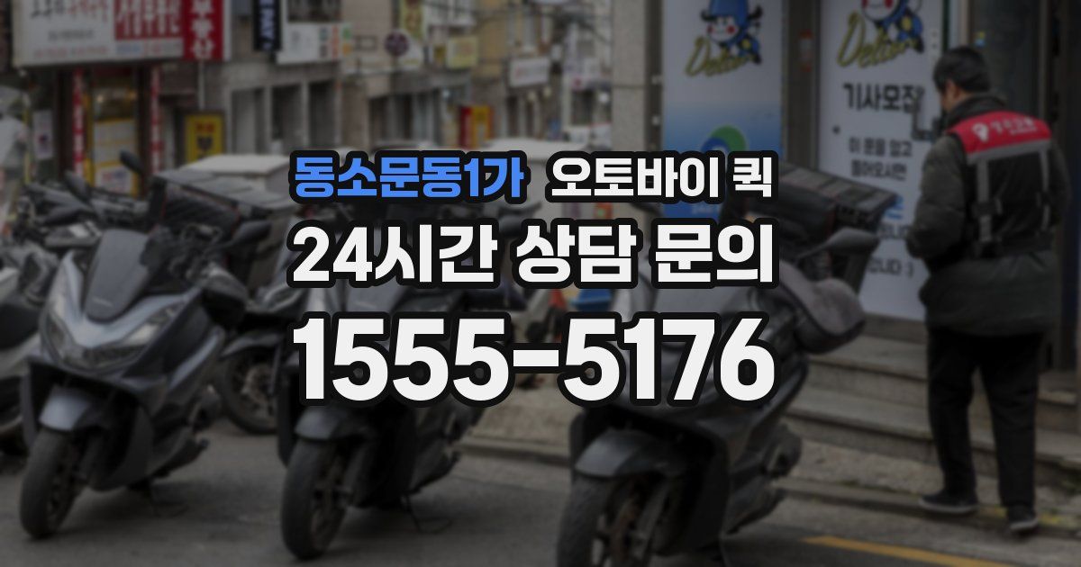 동소문동1가 오토바이 퀵