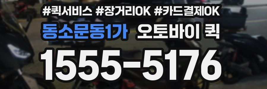 동소문동1가 오토바이 퀵
