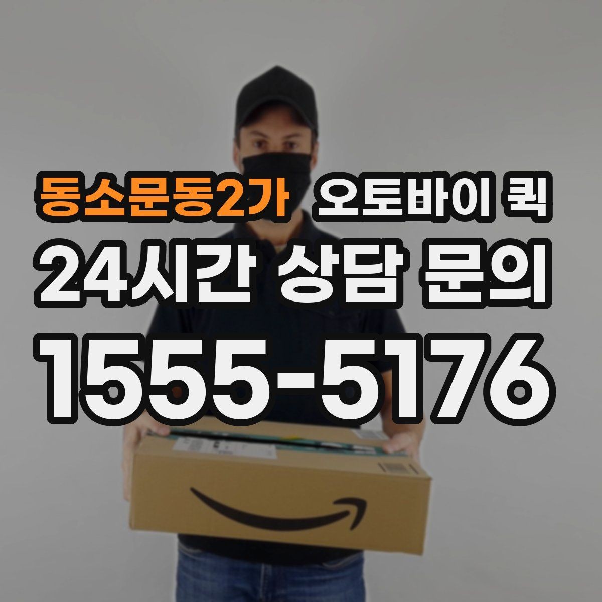 동소문동2가 오토바이 퀵 접수 시간에 따라 달라지는 이용 팁