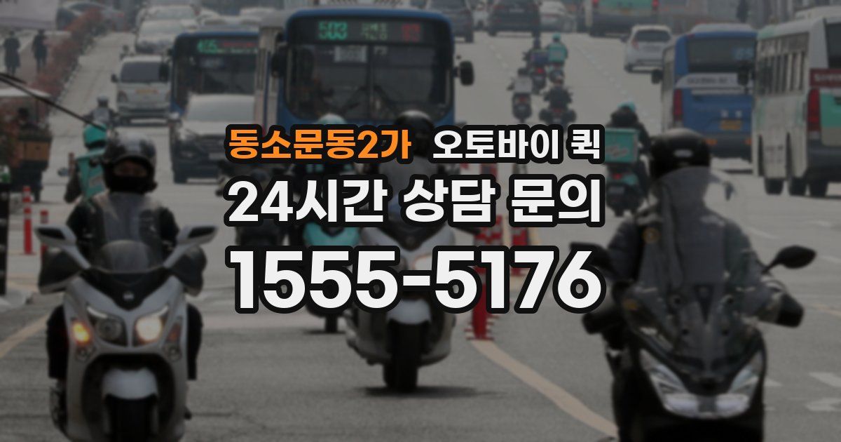 동소문동2가 오토바이 퀵
