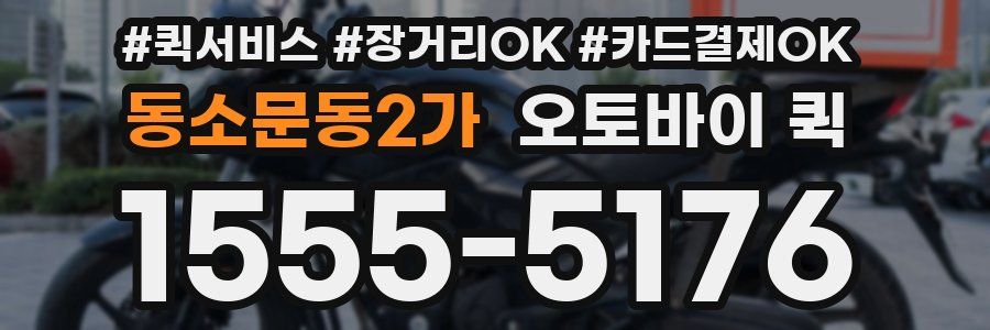 동소문동2가 오토바이 퀵