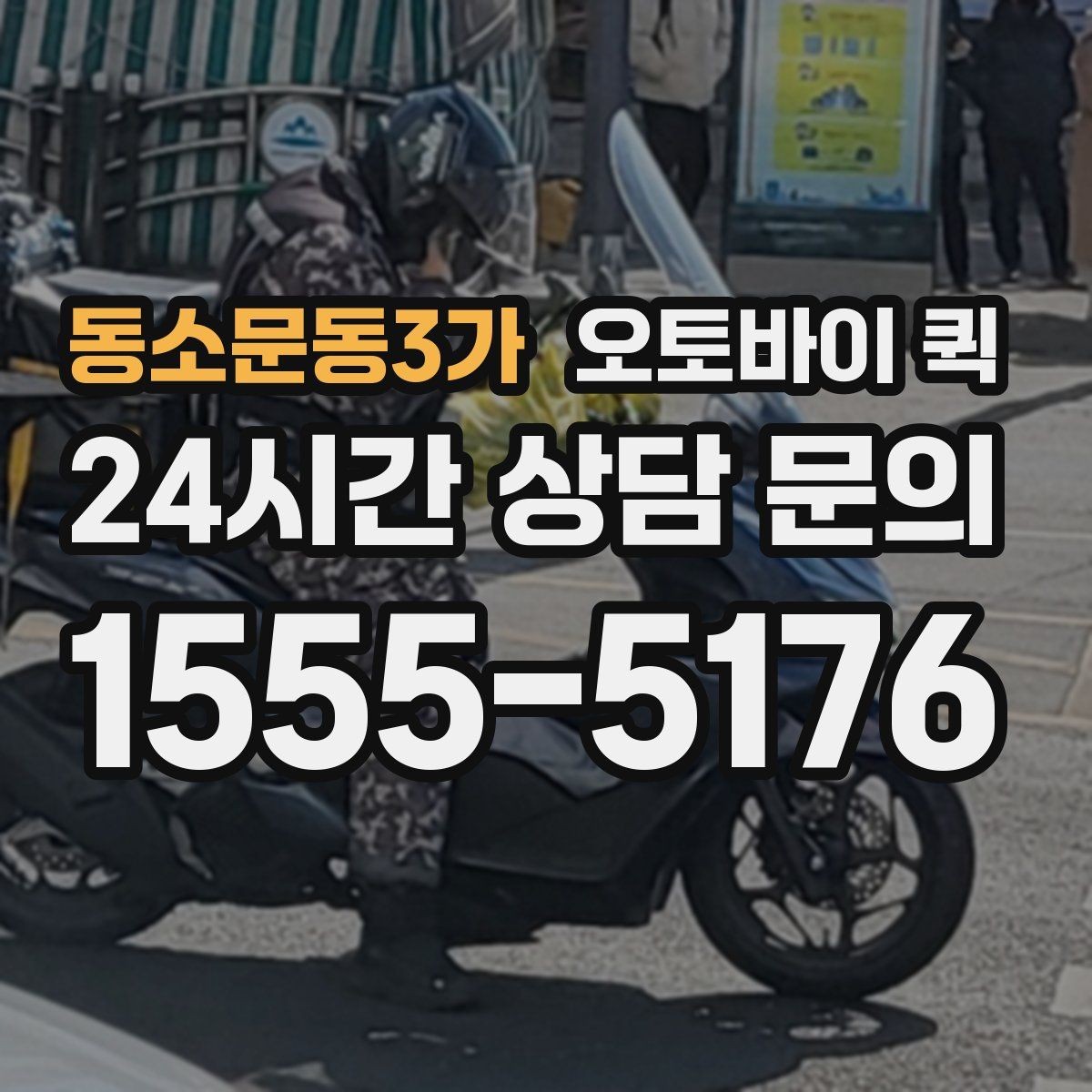 동소문동3가 오토바이 퀵 당일 배송이 유리한 경우