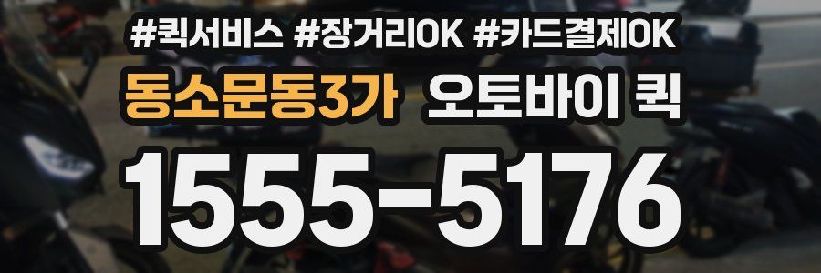 동소문동3가 오토바이 퀵