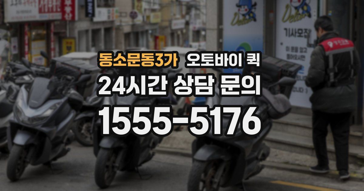 동소문동3가 오토바이 퀵