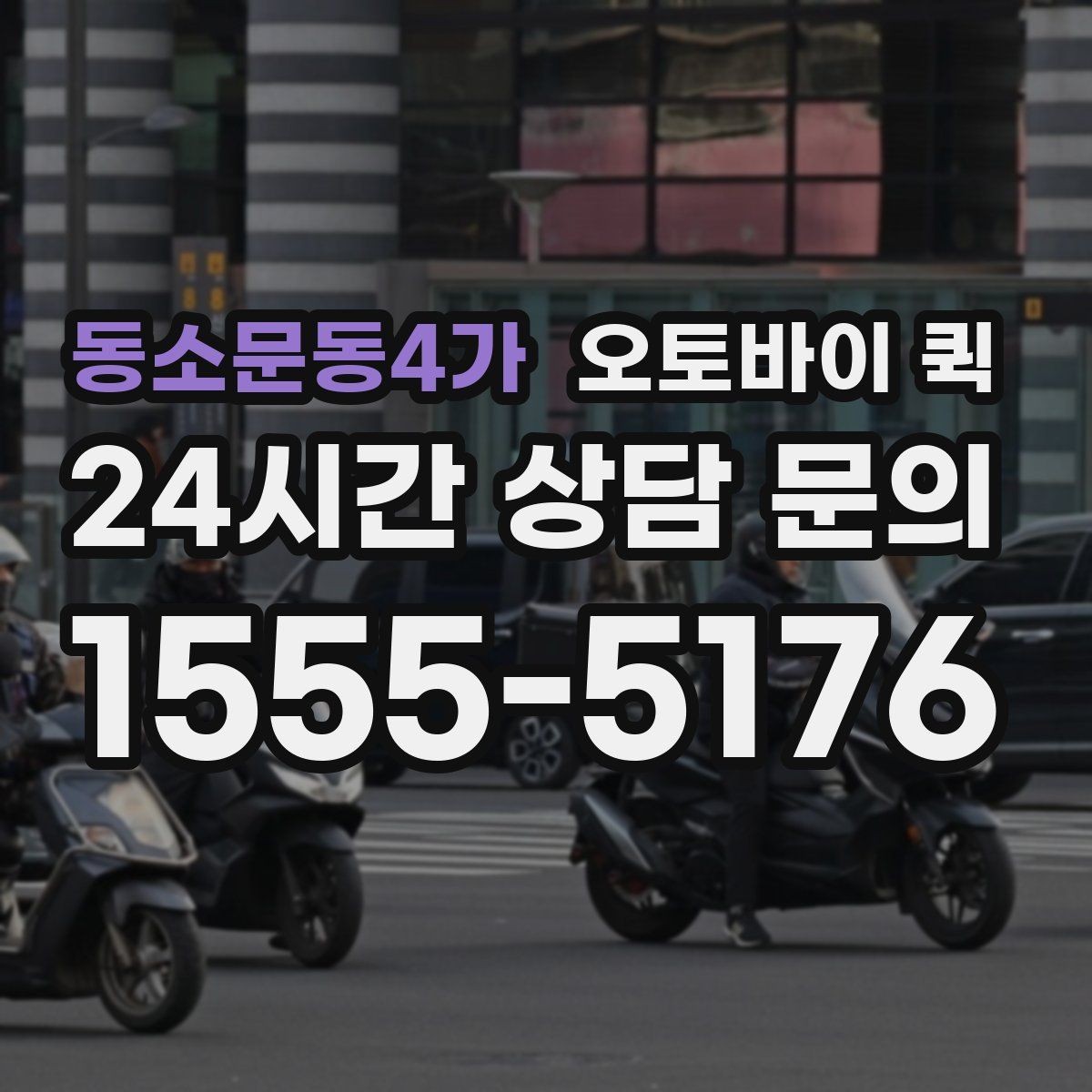 동소문동4가 오토바이 퀵 상황별 요금 문의 가이드