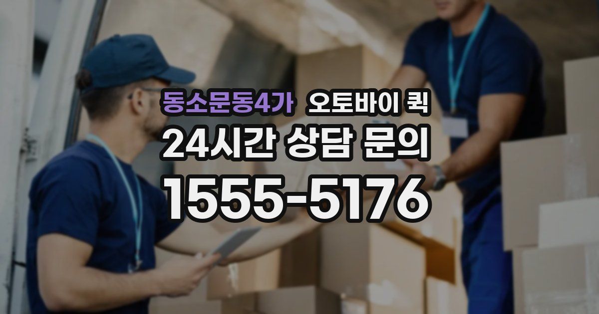 동소문동4가 오토바이 퀵