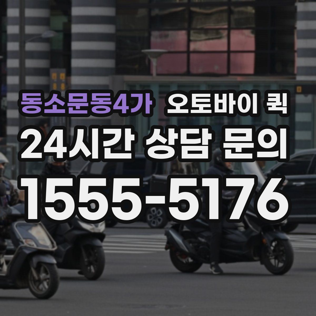 동소문동4가 오토바이 퀵
