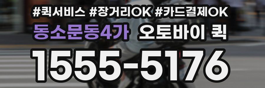 동소문동4가 오토바이 퀵