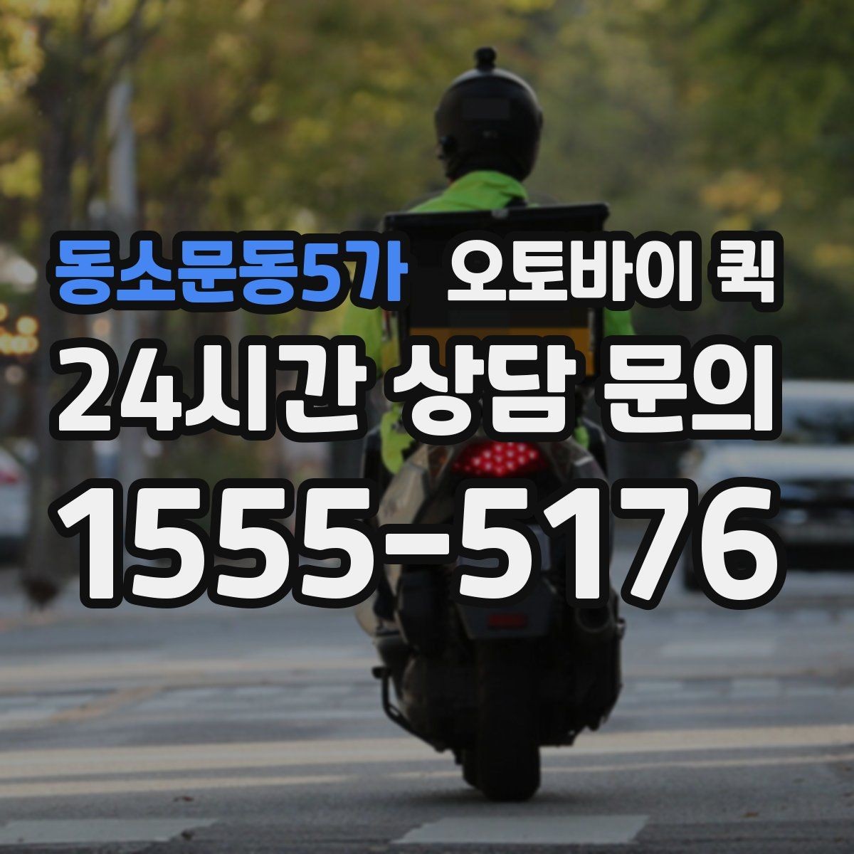 동소문동5가 오토바이 퀵 비용 확인을 위한 상담 포인트