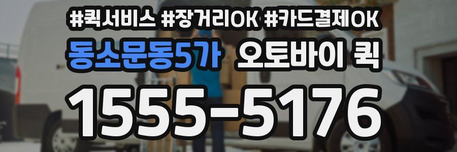 동소문동5가 오토바이 퀵