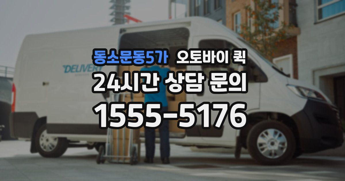 동소문동5가 오토바이 퀵