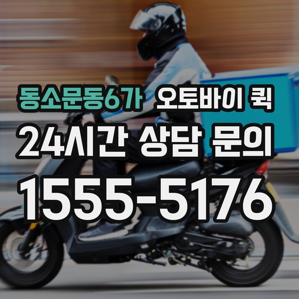 동소문동6가 오토바이 퀵 배송 요청 시 필수 연락처 정리