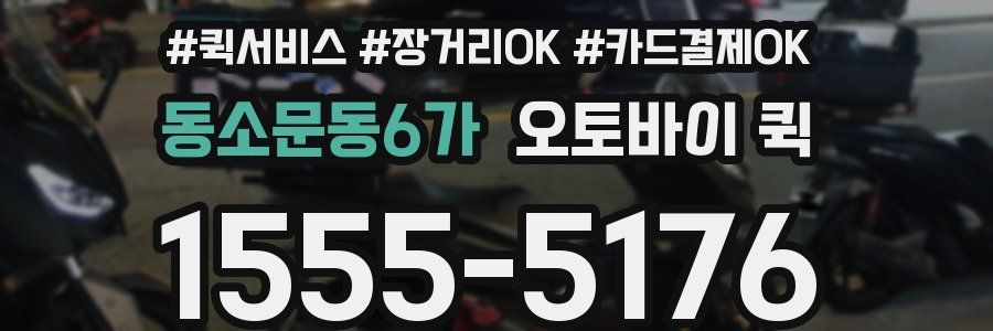 동소문동6가 오토바이 퀵