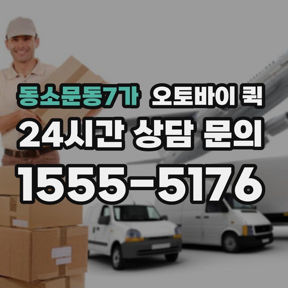 동소문동7가 오토바이 퀵 의뢰 전에 확인할 체크포인트