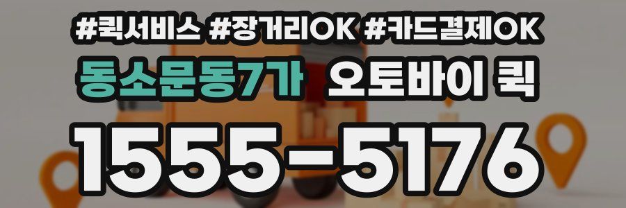 동소문동7가 오토바이 퀵
