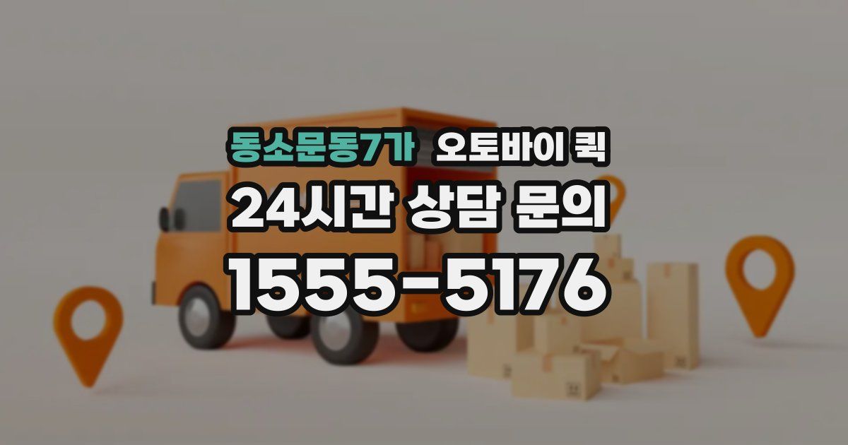 동소문동7가 오토바이 퀵