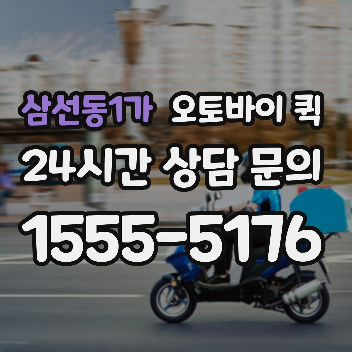삼선동1가 오토바이 퀵 비슷한 서비스와 차이를 이해하기