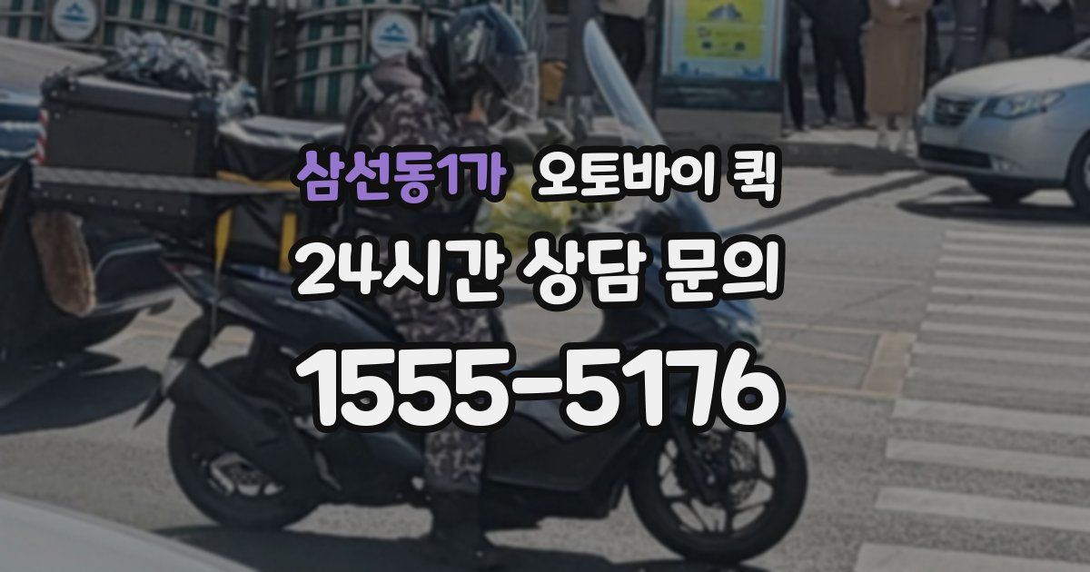 삼선동1가 오토바이 퀵