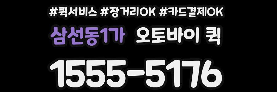 삼선동1가 오토바이 퀵