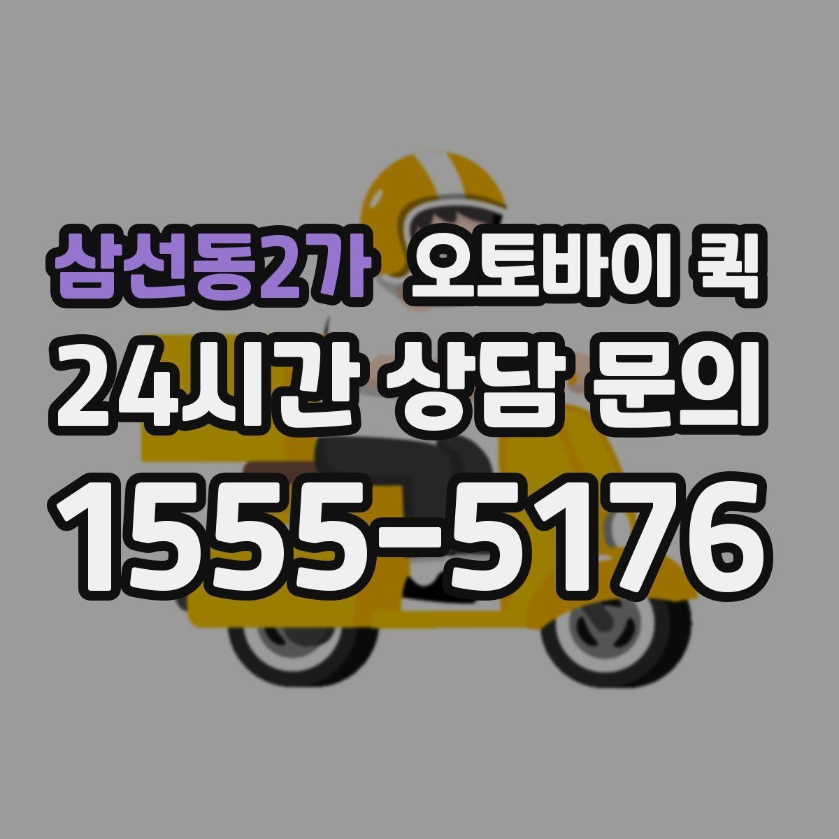 삼선동2가 오토바이 퀵 소규모 사업장에서 많이 쓰는 이유