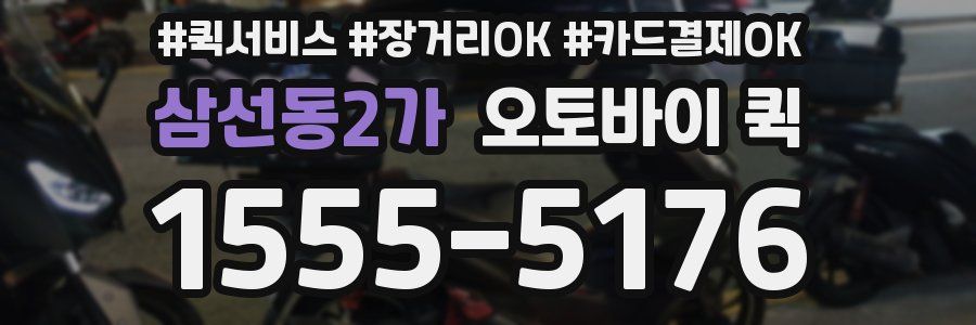 삼선동2가 오토바이 퀵
