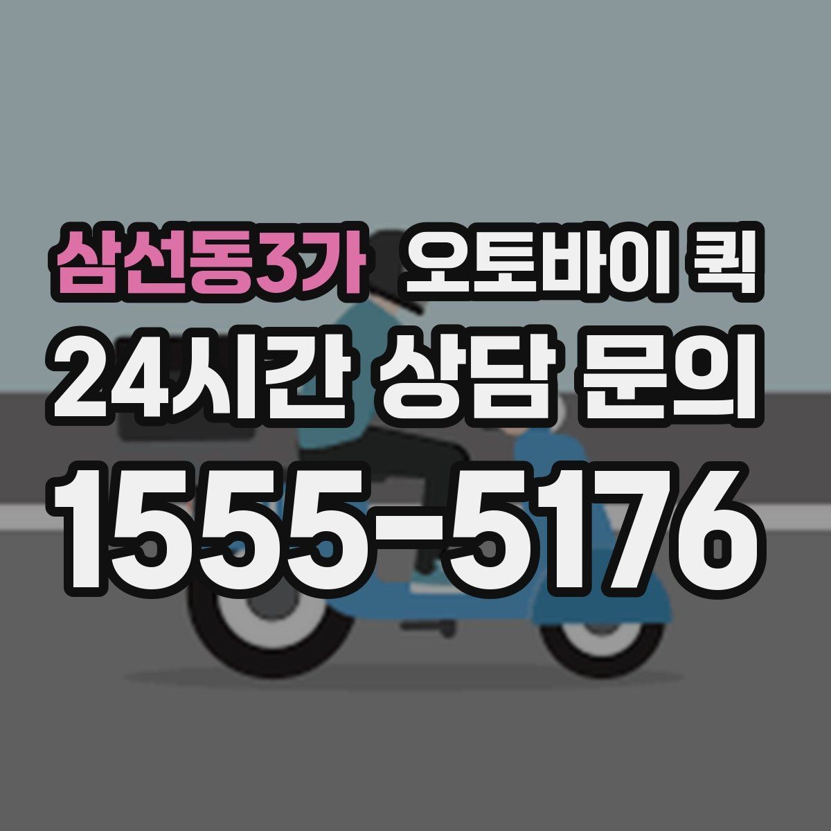 삼선동3가 오토바이 퀵 업무용 전달 수단으로 쓰는 법