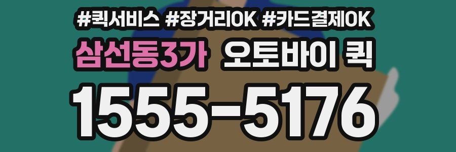 삼선동3가 오토바이 퀵