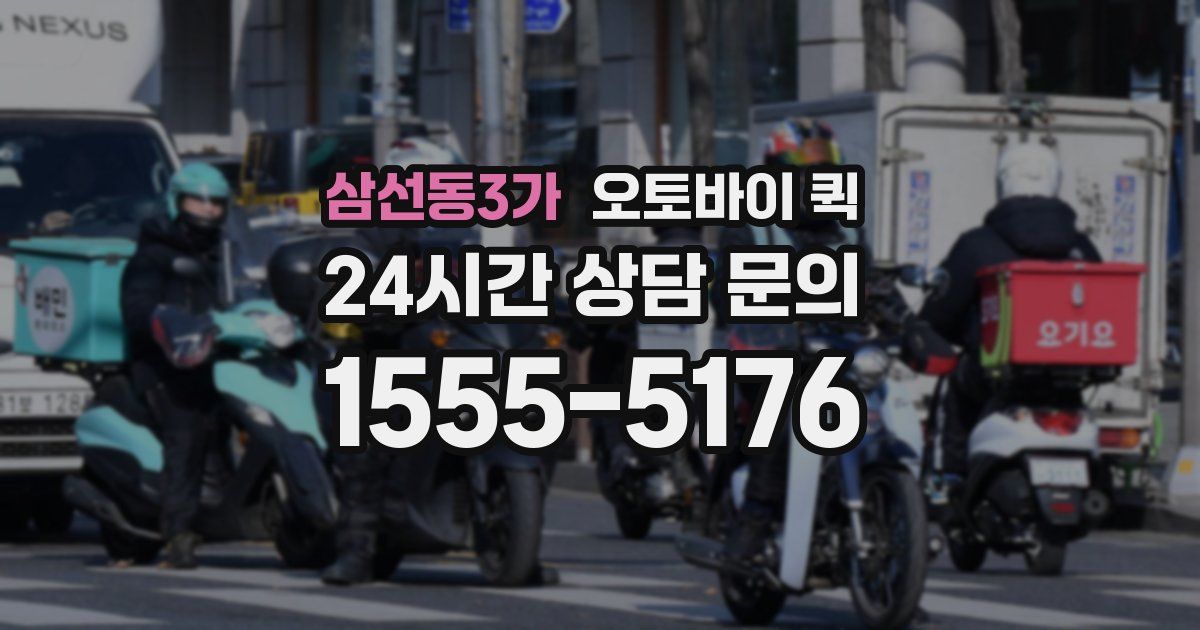 삼선동3가 오토바이 퀵