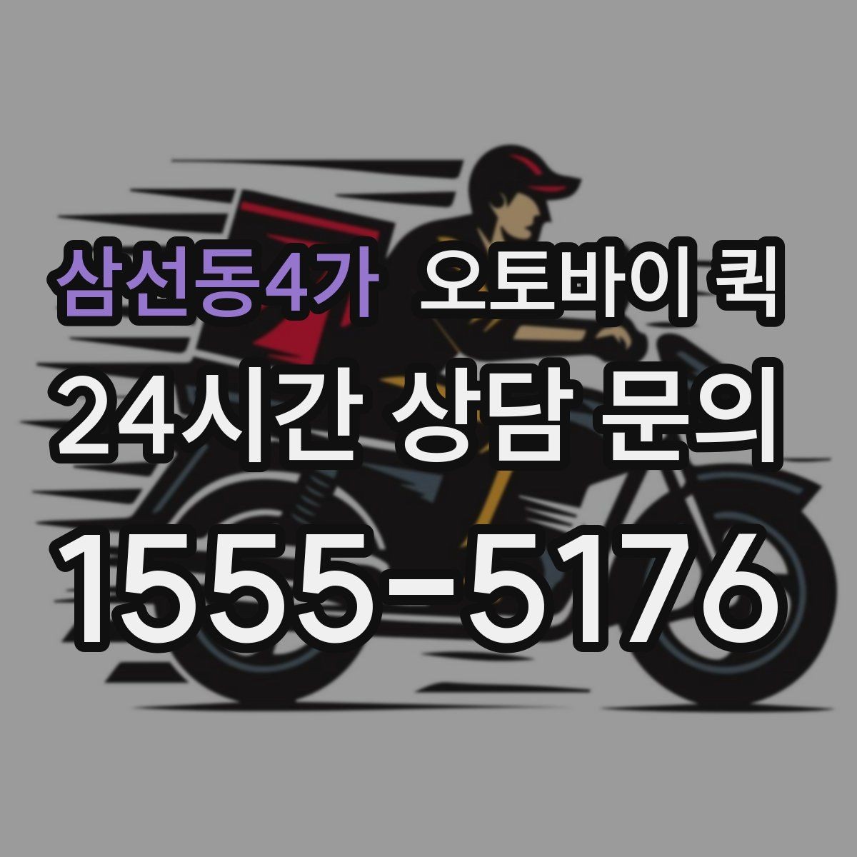 삼선동4가 오토바이 퀵 업무 효율을 높이는 활용 사례