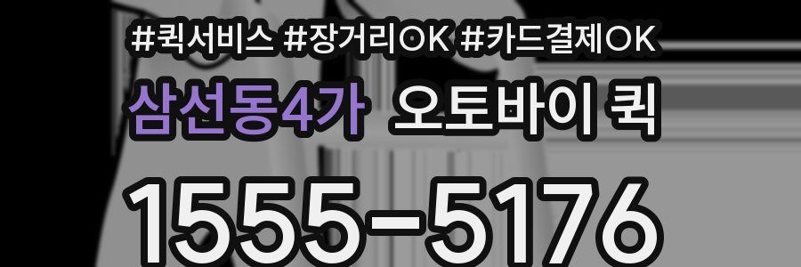 삼선동4가 오토바이 퀵