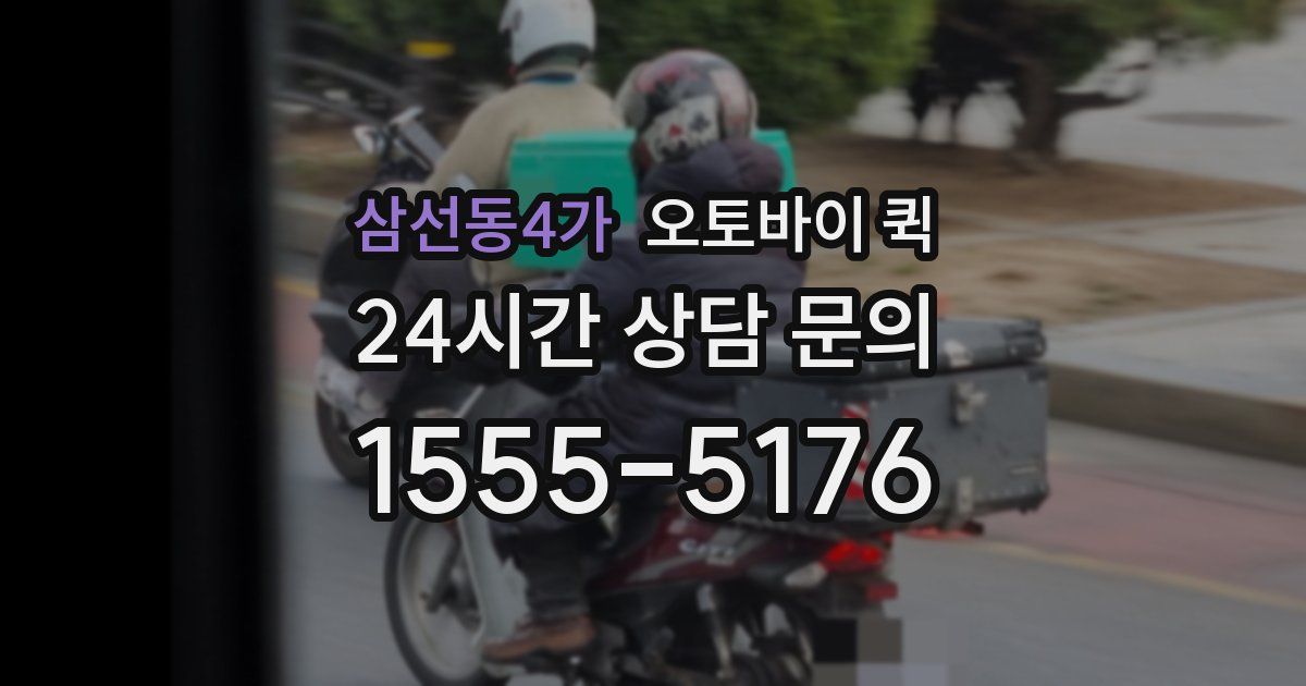 삼선동4가 오토바이 퀵