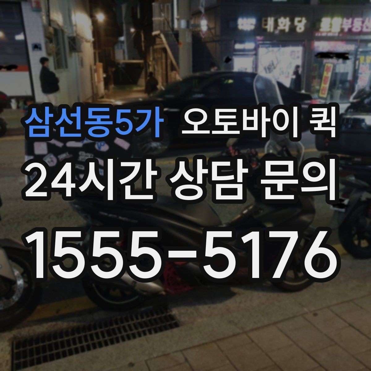 삼선동5가 오토바이 퀵 간편 접수로 시간을 줄이는 방법
