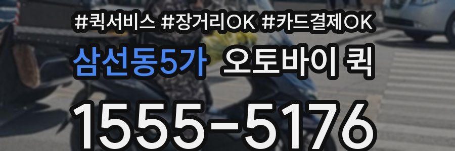 삼선동5가 오토바이 퀵