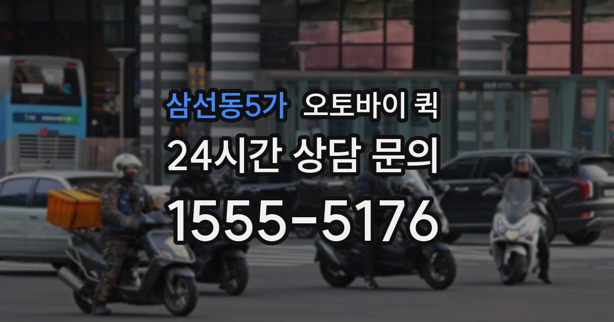 삼선동5가 오토바이 퀵