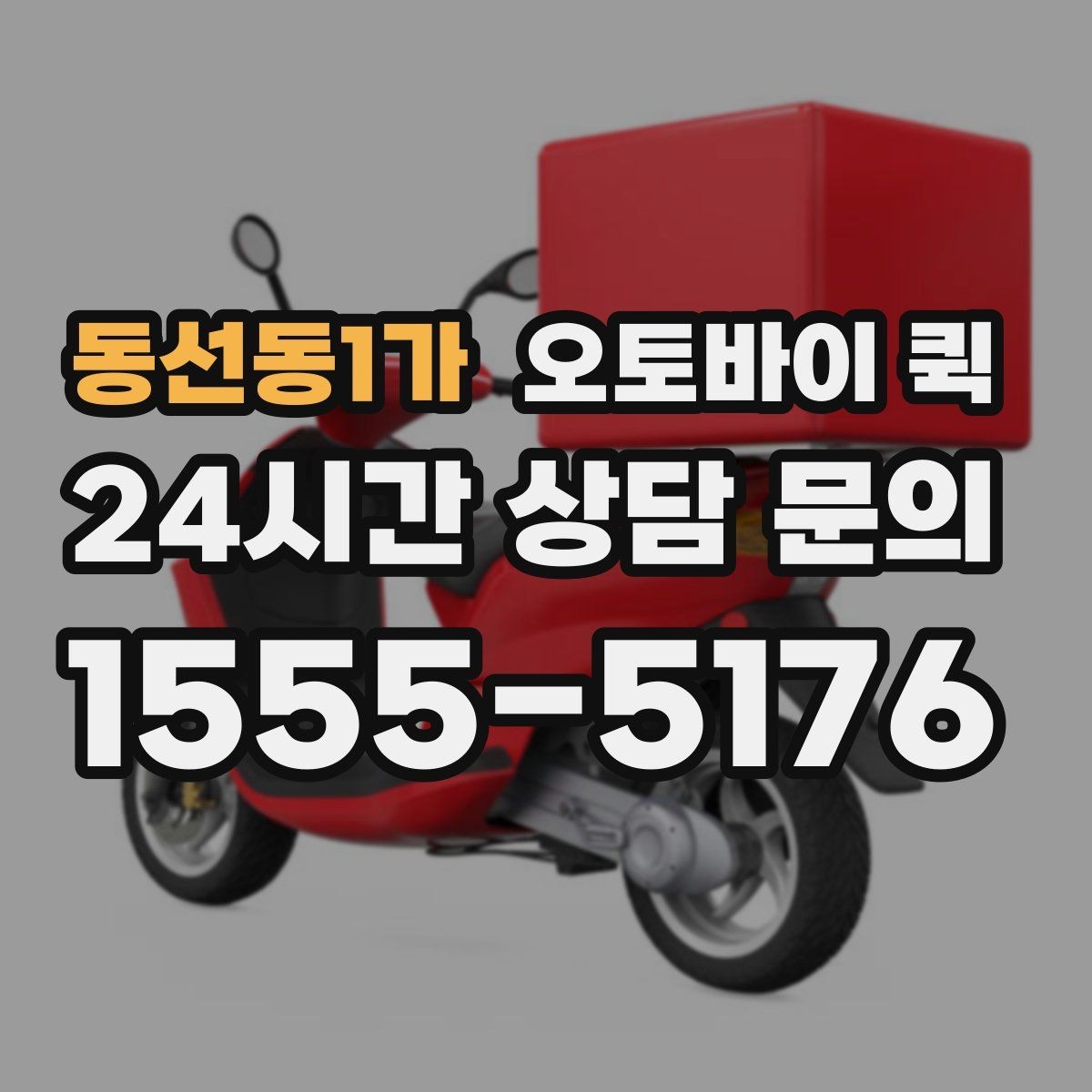 동선동1가 오토바이 퀵 운송 가능 품목을 미리 확인하세요