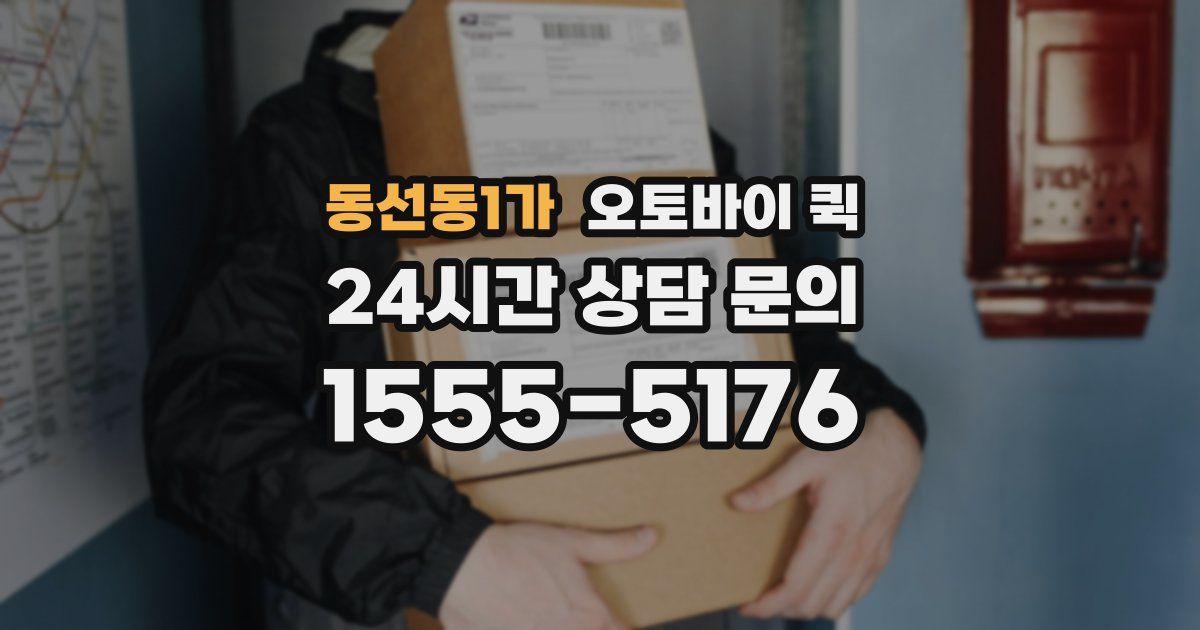 동선동1가 오토바이 퀵