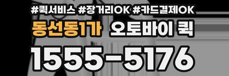 동선동1가 오토바이 퀵
