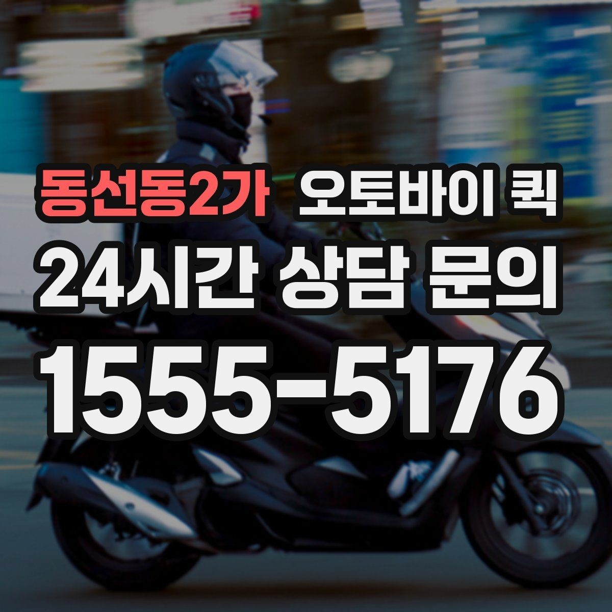 동선동2가 오토바이 퀵 비용은 어떻게 정해질까