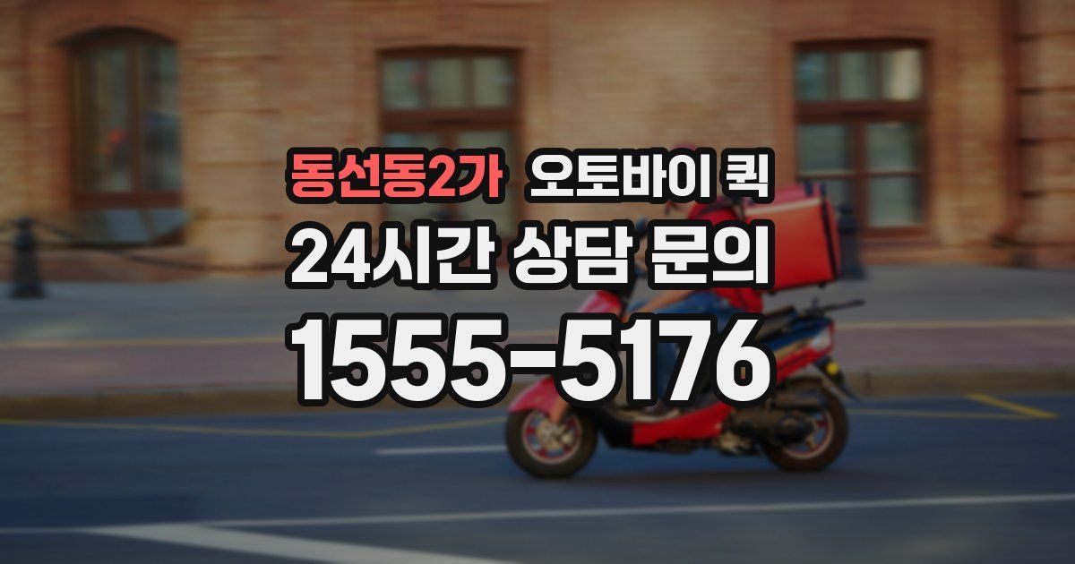 동선동2가 오토바이 퀵