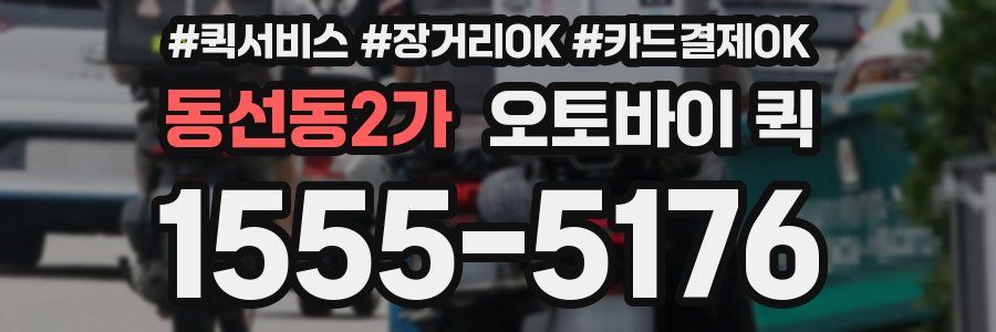 동선동2가 오토바이 퀵