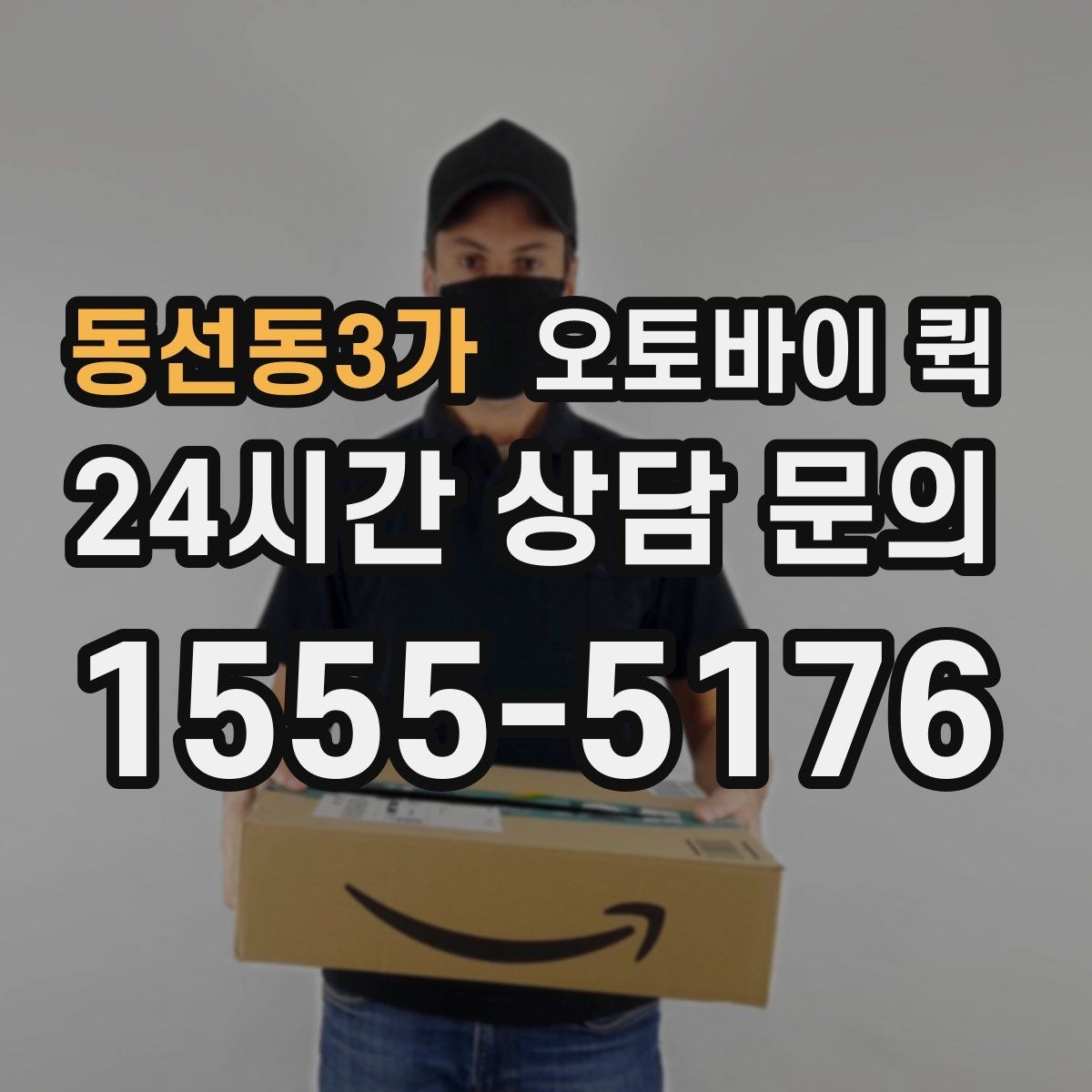 동선동3가 오토바이 퀵 물품 포장 시 살펴야 할 점