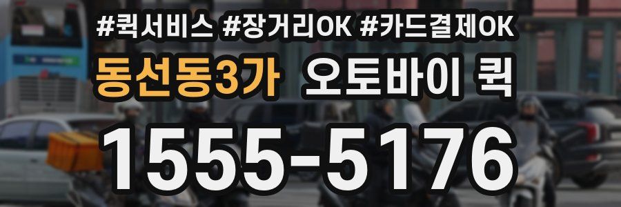 동선동3가 오토바이 퀵