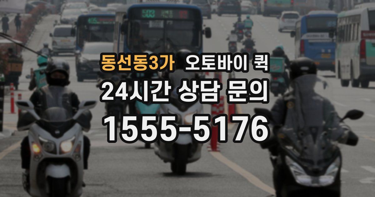 동선동3가 오토바이 퀵