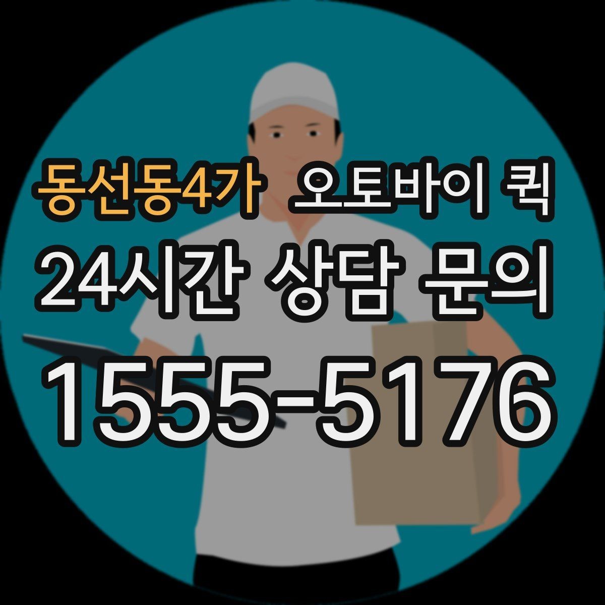 동선동4가 오토바이 퀵 기본 요금 외 추가 비용 살펴보기
